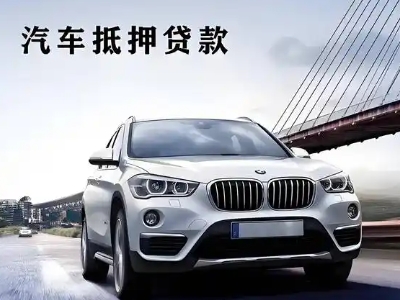 莱州车抵贷如何办理押车和不押车?