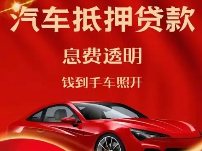 莱州良好口碑的汽车抵押贷款公司推荐