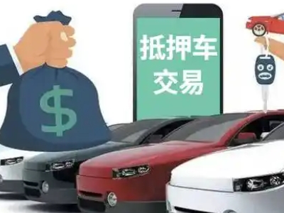 莱州汽车抵押贷款通过率高