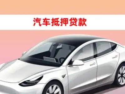 办理莱州车辆抵押贷款需要什么条件，优势以及结清手续?