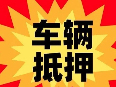 莱州汽车抵押贷款利息一般是多少？