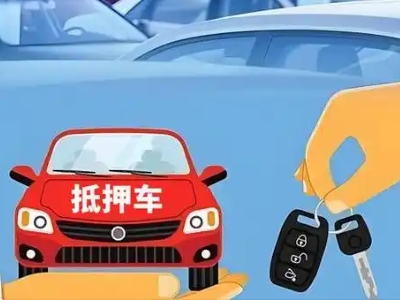 莱州不押车贷款怎么贷?莱州不押车哪里可以办理?